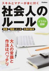 スキルとマナーが身に付く社会人のルール イラスト図解 敬語 電話 メール 仕事の基本の通販 日本サービスマナー協会 紙の本 Honto本の通販ストア