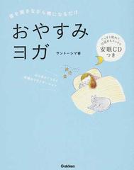 おやすみヨガ 音を聞きながら横になるだけの通販 サントーシマ香 紙の本 Honto本の通販ストア