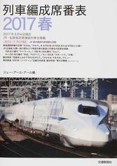 列車編成席番表 ２０１７春の通販 ジェー アール アール 紙の本 Honto本の通販ストア