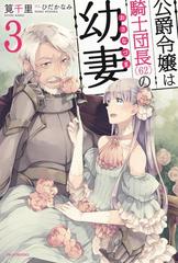 公爵令嬢は騎士団長 62 の幼妻 3の電子書籍 Honto電子書籍ストア