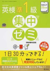 ＤＡＩＬＹ２５日間英検準１級集中ゼミ 一次試験対策 新試験対応版の