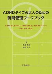 ａｄｈｄタイプの大人のための時間管理ワークブック なぜか 間に合わない 時間に遅れる 約束を忘れる と悩んでいませんかの通販 中島 美鈴 稲田 尚子 紙の本 Honto本の通販ストア