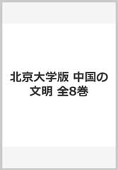 中国の文明 北京大学版 全巻セット gzerosolucoes.com.br