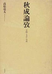 注目ショップ 秋成論攷 学問・文芸・交流 / 高松亮太 〔本〕 日本文学