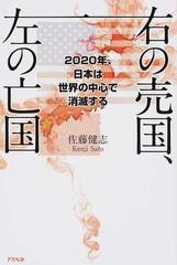 右の売国 左の亡国 ２０２０年 日本は世界の中心で消滅するの通販 佐藤 健志 紙の本 Honto本の通販ストア