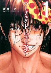 パーフェクトヒューマン １ 芳文社コミックス の通販 高橋 一仁 芳文社コミックス コミック Honto本の通販ストア