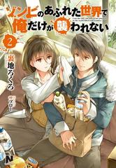 ゾンビのあふれた世界で俺だけが襲われない 2の電子書籍 - honto電子書籍ストア