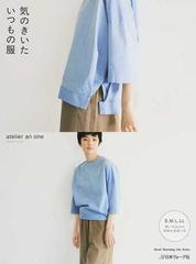 気のきいたいつもの服の通販 atelier an one Heart Warming Life Series 紙の本 Honto本の通販ストア 気のきいたいつもの服の通販 atelier an one Heart Warming Life Series 紙の本 Honto本の通販ストア