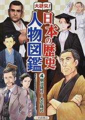 大研究 日本の歴史人物図鑑 ４ 明治時代 大正時代の通販 歴史教育者協議会 紙の本 Honto本の通販ストア