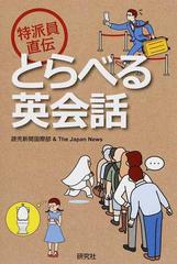 特派員直伝とらべる英会話 正の通販 読売新聞国際部 ｔｈｅ ｊａｐａｎ ｎｅｗｓ 紙の本 Honto本の通販ストア