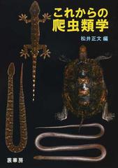 これからの爬虫類学の通販/松井 正文 - 紙の本：honto本の通販ストア