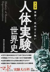 マンガ実録 死ぬほど怖い人体実験の世界史の通販 闇の世界史研究所 紙の本 Honto本の通販ストア