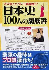 日本史１００人の履歴書 あの偉人たちにも黒歴史 の通販 矢部健太郎 紙の本 Honto本の通販ストア