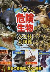 超危険生物スゴ技大図鑑の通販 今泉 忠明 紙の本 Honto本の通販ストア