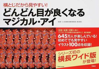 横とじだから見やすい どんどん目が良くなるマジカル アイの通販 徳永 貴久 紙の本 Honto本の通販ストア