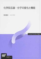 化学反応論−分子の変化と機能の通販/安池 智一 - 紙の本：honto本の