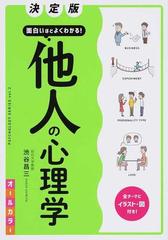 面白いほどよくわかる 他人の心理学 決定版の通販 渋谷昌三 紙の本 Honto本の通販ストア