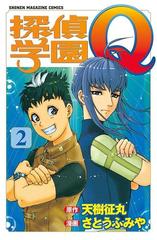 期間限定 無料 探偵学園ｑ ２ 漫画 の電子書籍 無料 試し読みも Honto電子書籍ストア