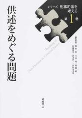 シリーズ刑事司法を考える 第１巻 供述をめぐる問題の通販/指宿 信