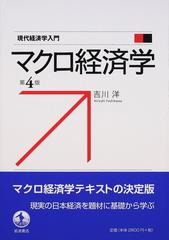 マクロ経済学 第４版 （現代経済学入門）