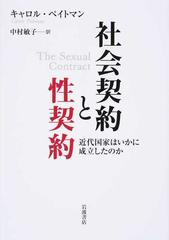 社会契約と性契約 近代国家はいかに成立したのか