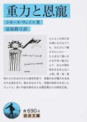 重力と恩寵の通販 シモーヌ ヴェイユ 冨原 眞弓 岩波文庫 紙の本 Honto本の通販ストア 重力と恩寵の通販 シモーヌ ヴェイユ 冨原 眞弓 岩波文庫 紙の本 Honto本の通販ストア