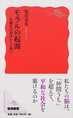 モラルの起源 実験社会科学からの問い （岩波新書 新赤版）