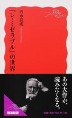 レ ミゼラブル の世界の通販 西永良成 岩波新書 新赤版 紙の本 Honto本の通販ストア