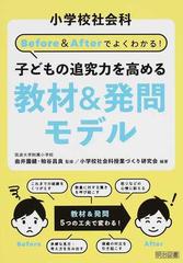 小学校社会科ｂｅｆｏｒｅ ａｆｔｅｒでよくわかる 子どもの追究力を高める教材 発問モデルの通販 由井薗 健 粕谷 昌良 紙の本 Honto本の通販ストア