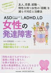 ａｓｄ アスペルガー症候群 ａｄｈｄ ｌｄ女性の発達障害 女性の悩みと問題行動をサポートする本の通販 宮尾 益知 紙の本 Honto本の通販ストア