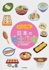 日本の郷土料理の通販 竹永 絵里 紙の本 Honto本の通販ストア