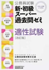 公務員試験新 初級スーパー過去問ゼミ適性試験 国家一般職 高卒 社会人 高卒程度都道府県職員 高卒程度市役所職員 高卒程度警察官 高卒程度消防官 改訂版の通販 資格試験研究会 紙の本 Honto本の通販ストア