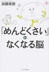 めんどくさい がなくなる脳の通販 加藤俊徳 紙の本 Honto本の通販ストア