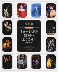 ミュージカル教室へようこそ ａｌｌ ａｂｏｕｔ劇団四季レパートリー 増補改訂版の通販 安倍 寧 紙の本 Honto本の通販ストア