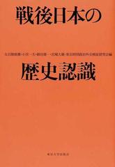 戦後日本の歴史認識の通販 五百旗頭 薫 小宮 一夫 紙の本 Honto本の通販ストア