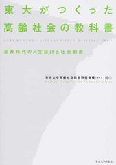 東大がつくった高齢社会の教科書 長寿時代の人生設計と社会創造 ＧＥＲＯＮＴＯＬＯＧＹ ＬＩＴＥＲＡＣＹ ＴＥＳＴ ＯＦＦＩＣＩＡＬ ＴＥＸＴ