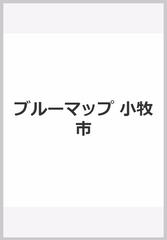 ブルーマップ小牧市 住居表示地番対照住宅地図の通販 - 紙の本：honto