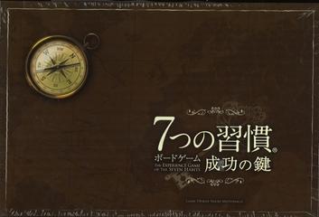 7つの習慣 ボードゲームの通販 - 紙の本：honto本の通販ストア