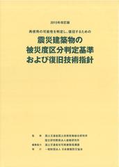 2015年改訂版 再使用の可能性を判定し、復旧するための震災建築物の被災度区分判定基準および復旧技術指針