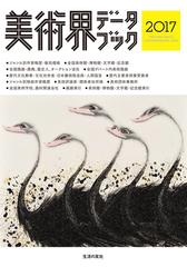 美術界データブック ２０１７の通販 アートコレクターズ 美術の窓 編集部 紙の本 Honto本の通販ストア