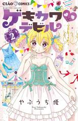 ゲキカワ デビル ｖｏｌ ２ ちゃおコミックス の通販 やぶうち優 ちゃおコミックス コミック Honto本の通販ストア