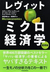 レヴィットミクロ経済学 基礎編