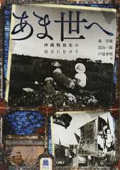 あま世へ 沖縄戦後史の自立にむけての通販/森 宣雄/冨山 一郎 - 紙の本