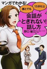 マンガでわかる 誰とでも１５分以上会話がとぎれない 話し方 １の通販 野口敏 紙の本 Honto本の通販ストア