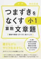 つまずきをなくす小1算数文章題 個数や順番 たす ひく 長さ じこくの通販 西村則康 紙の本 Honto本の通販ストア つまずきをなくす小1算数文章題 個数や順番 たす ひく 長さ じこくの通販 西村則康 紙の本 Honto本の通販ストア