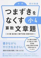 つまずきをなくす小４算数文章題 わり算・線分図・小数や分数・計算の