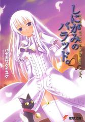 しにがみのバラッド。（4） | しにがみのバラッド。 | 書籍情報