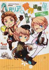 ヘタリア的世界遺産 ヘタリアａｘｉｓ ｐｏｗｅｒｓ歴史読本 ３ フランス革命から２１世紀までの通販 日丸屋 秀和 紙の本 Honto本の通販ストア