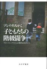 子どもたちの階級闘争 ブロークン ブリテンの無料託児所からの通販 ブレイディみかこ 紙の本 Honto本の通販ストア