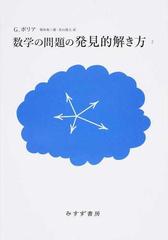 数学の問題の発見的解き方 新装版 ２の通販 ｇ ポリア 柴垣 和三雄 紙の本 Honto本の通販ストア